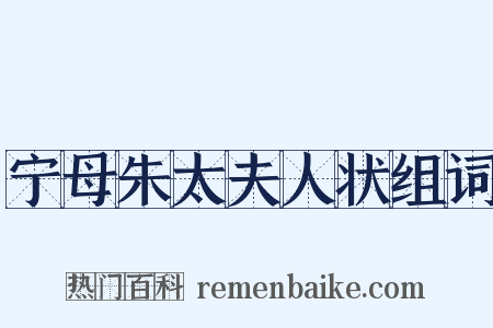 宁母朱太夫人状组词是什么意思的图片